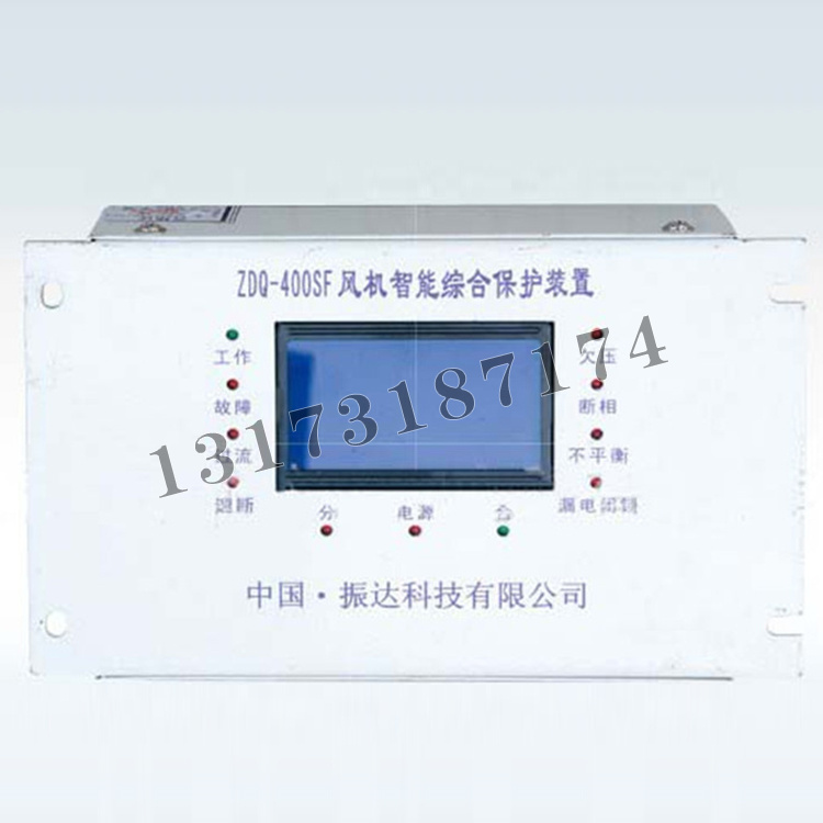 振達(dá)科技ZDQ-400SF風(fēng)機智能綜合保護裝置-1.jpg