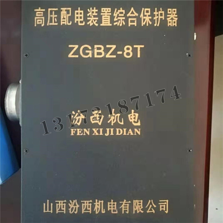 汾西機電ZGBZ-8T高壓配電裝置綜合保護器-1.jpg