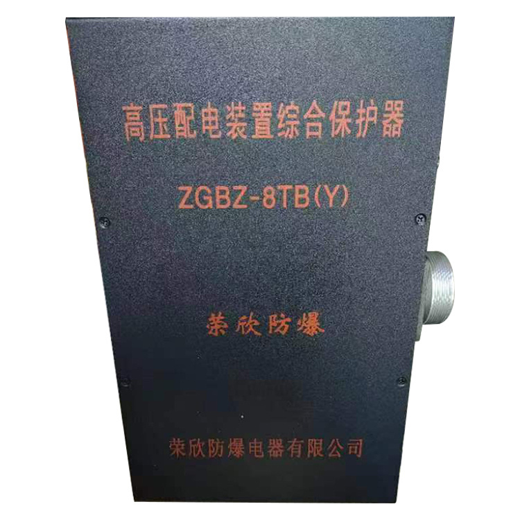 榮欣防爆ZGBZ-8TB(Y)高壓配電裝置綜合保護(hù)器-1.jpg