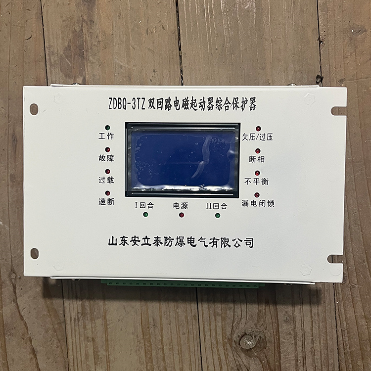 山東安立泰ZDBQ-3TZ雙回路電磁起動器綜合保護(hù)器-1.JPG