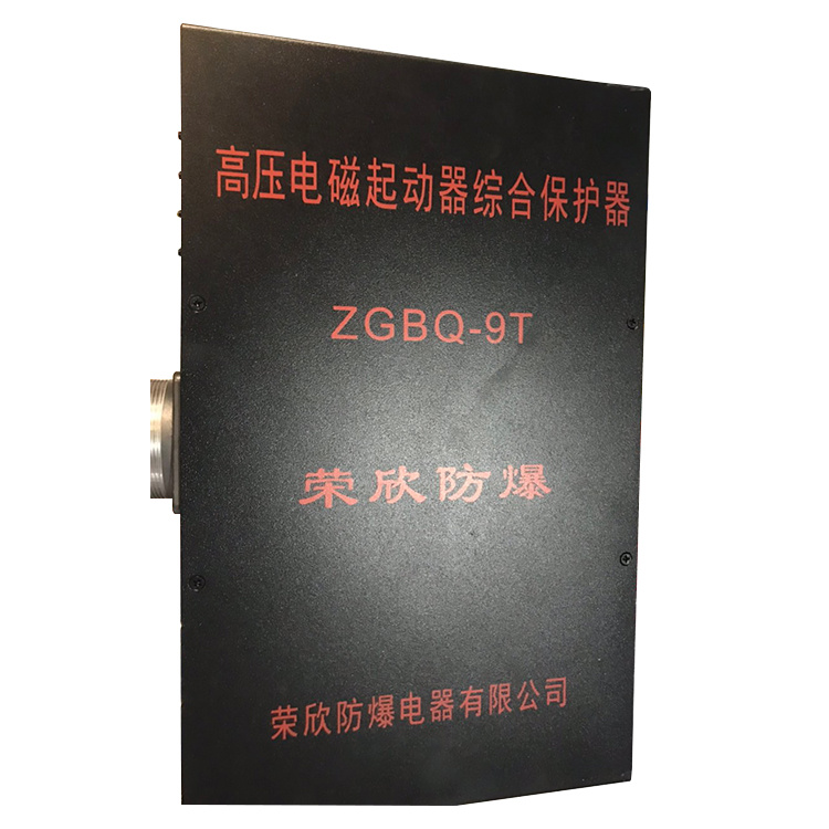 榮欣防爆ZGBQ-9T高壓電磁起動器綜合保護(hù)器-1.jpg