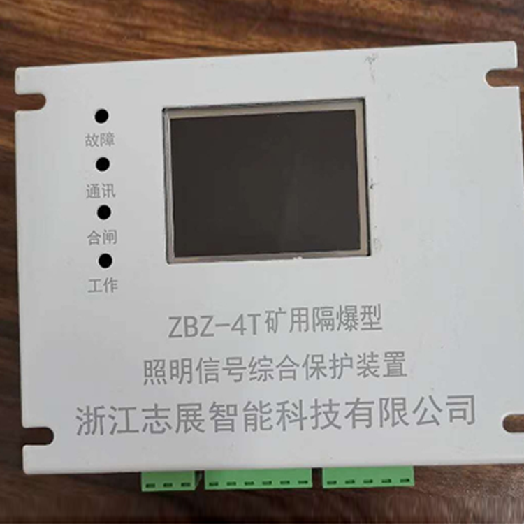 浙江志展ZBZ-4T礦用隔爆型照明信號綜合保護(hù)裝置-1.png