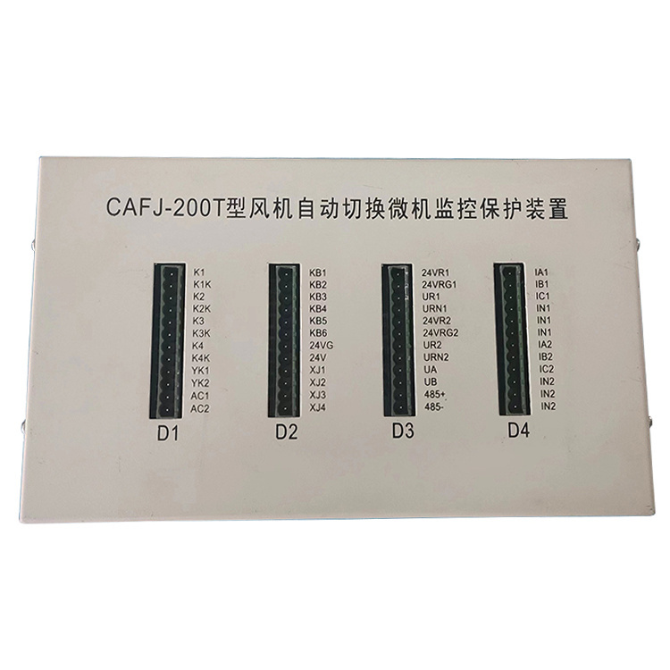 CAFJ-200T型風(fēng)機(jī)自動(dòng)切換微機(jī)監(jiān)控保護(hù)裝置-2.jpg