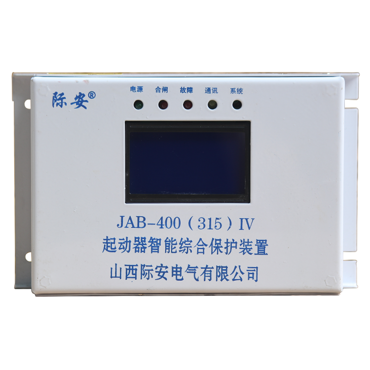 山西際安JAB-400(315)IV起動器智能綜合保護(hù)裝置(1).png