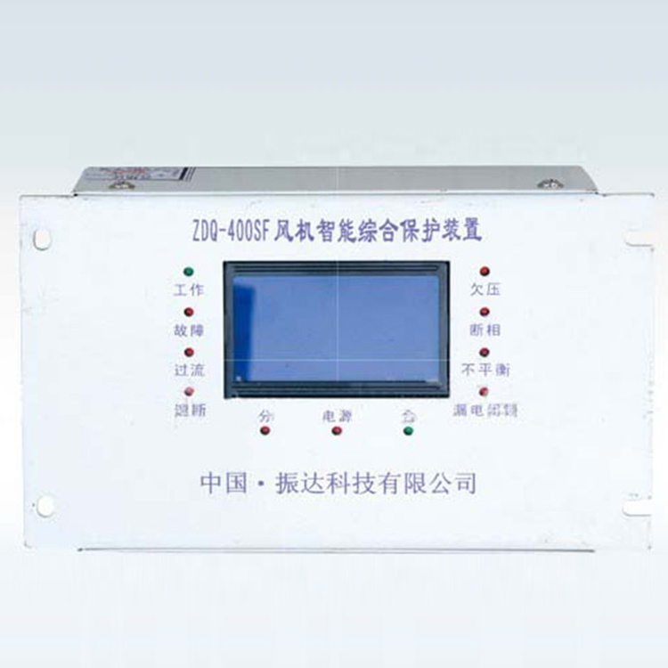 振達(dá)科技ZDQ-400SF風(fēng)機(jī)智能綜合保護(hù)裝置-1.jpg