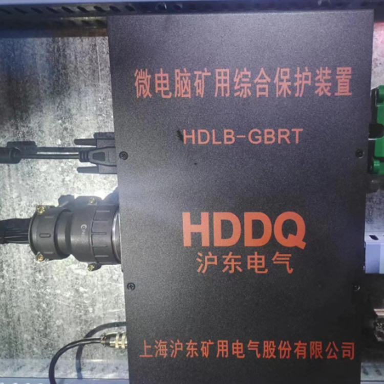 上海滬東HDLB-GBRT微電腦礦用綜合保護(hù)裝置 -1.jpg