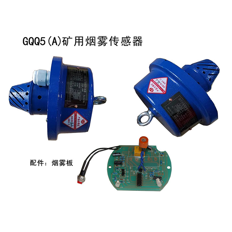 淮南三杰GQQ5(A)礦用煙霧傳感器-1.jpg