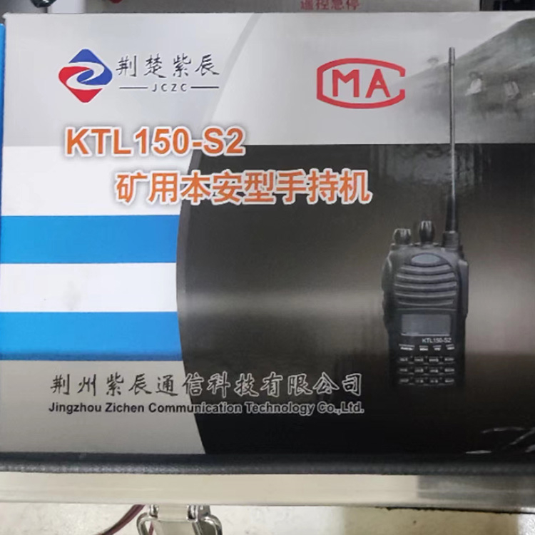 荊州紫辰KTL150-S2礦用本安型手持機-1.jpg