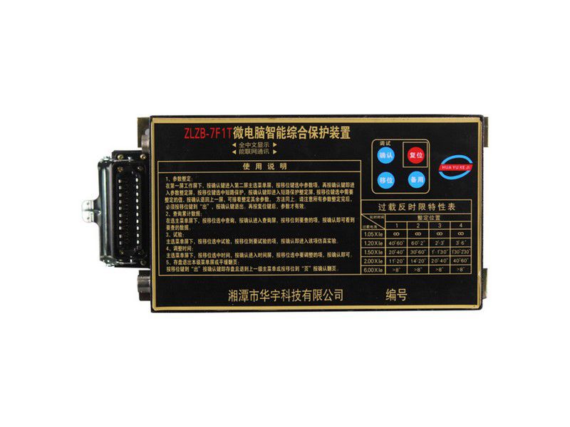 華宇ZLZB-7F1T微電腦智能綜合保護(hù)裝置礦用保護(hù)器(圖1)