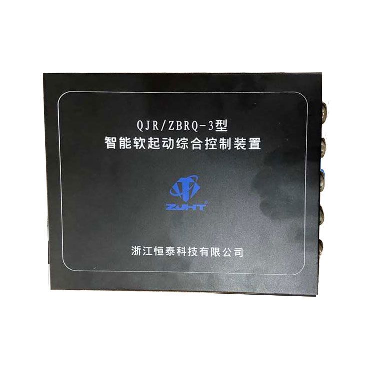 浙江恒泰科技QJR/ZBRQ-3型智能軟起動(dòng)綜合控制裝置(圖1)